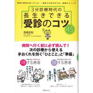 3分診療時代の長生きできる受診のコツ45（世界文化社）