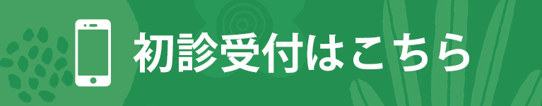 初診受付はこちら